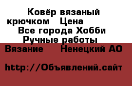 Ковёр вязаный крючком › Цена ­ 15 000 - Все города Хобби. Ручные работы » Вязание   . Ненецкий АО